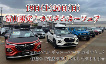 4/19・4/20 富山限定カスタムカーフェア 開催！